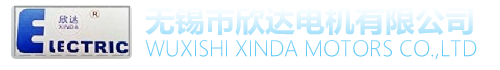 無錫市欣達(dá)電機有限公司_無錫電機廠_無錫電機公司_無錫電機生產(chǎn)_無錫電機廠家